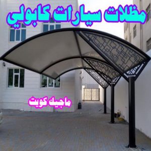 مظلات سيارات كابولي ارقم حدادين بالكويت - حداد - حداد الكويت - حداد📞66293325 - حداد مظلات - كيربي - مظلات - مظلات خام - مظلات كيربي - رقم حداد - حداد رخيص - حداد عام - حداد ايراني - حداد هندي