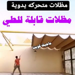 مظلات قابلة للطي ارقم حدادين بالكويت - حداد - حداد الكويت - حداد📞66293325 - حداد مظلات - كيربي - مظلات - مظلات خام - مظلات كيربي - رقم حداد - حداد رخيص - حداد عام - حداد ايراني - حداد هندي