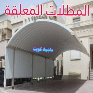 مظلات معلقة ارقم حدادين بالكويت - حداد - حداد الكويت - حداد📞66293325 - حداد مظلات - كيربي - مظلات - مظلات خام - مظلات كيربي - رقم حداد - حداد رخيص - حداد عام - حداد ايراني - حداد هندي