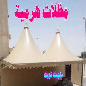 مظلات هرمية ارقم حدادين بالكويت - حداد - حداد الكويت - حداد📞66293325 - حداد مظلات - كيربي - مظلات - مظلات خام - مظلات كيربي - رقم حداد - حداد رخيص - حداد عام - حداد ايراني - حداد هندي