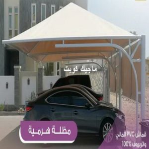 مظلات هرمية4 ارقم حدادين بالكويت - حداد - حداد الكويت - حداد📞66293325 - حداد مظلات - كيربي - مظلات - مظلات خام - مظلات كيربي - رقم حداد - حداد رخيص - حداد عام - حداد ايراني - حداد هندي