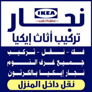 نجار الجهراء - نجار 51031444 - رقم نجار الجهراء - نجار الجهراء رخيص - نجارين الجهراء - نجار بالجهراء - نجار في الجهراء - نجار الجهراء شاطر - نجار بالجهراء 4 نجار
