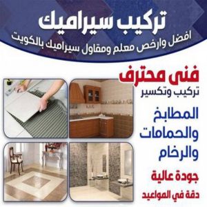تركيب سيراميك - معلم سيراميك - عرفان باكستاني📞50934043 - معلم سيراميك باكستاني - فني سيراميك - مقاول سيراميك - تركيب رخام - معلم سيراميك هندي - تركيب سيراميك باكستاني 12 1723913455169701680 تركيب سيراميك - معلم سيراميك - عرفان باكستاني📞50934043 - معلم سيراميك باكستاني - فني سيراميك - مقاول سيراميك - تركيب رخام - معلم سيراميك هندي - تركيب سيراميك باكستاني