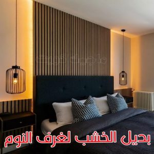 بديل الخشب لغرف النوم