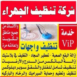 شركة تنظيف منازل - شركة تنظيف شقق - رقم شركة تنظيف - تنظيف منازل📞50464050 - شركة تنظيف منازل ٢٤ ساعة - شركة تنظيف منازل رخيصة الكويت - شركة تنظيف بالكويت 6 شركة تنظيف منازل الجهراء