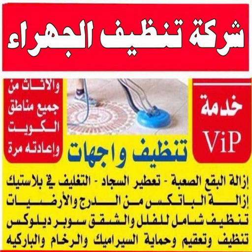 تنظيف شقق الجهراء - شركة تنظيف شقق - تنظيف 99114313 - شركة تنظيف - شركة تنظيف منازل - تنظيف منازل - شركة تنظيف بالكويت - شركات تنظيف 1 تنظيف شقق الجهراء - شركة تنظيف شقق - تنظيف 99114313 - شركة تنظيف - شركة تنظيف منازل - تنظيف منازل - شركة تنظيف بالكويت - شركات تنظيف