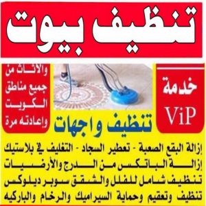 شركة تنظيف منازل - شركة تنظيف شقق - رقم شركة تنظيف - تنظيف منازل📞50464050 - شركة تنظيف منازل ٢٤ ساعة - شركة تنظيف منازل رخيصة الكويت - شركة تنظيف بالكويت 7 تنظيف بيوت