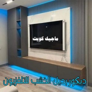 ديكورات بديل الخشب للتلفزيون