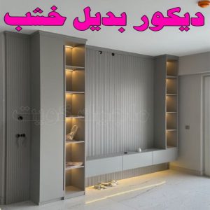 ديكور بديل الخشب