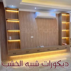 ديكورات شبيه الخشب