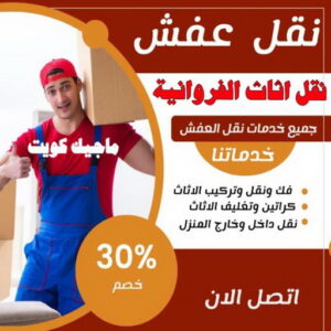 نقل عفش الفروانية - نقل اثاث الفروانية - ابومحمد📞67622933 - رقم نقل عفش الفروانية - هاف لوري الفروانية - ونيت نقل عفش الفروانية - نقل عفش الفروانية رخيص - شركة نقل عفش الفروانية 5 نقل اثاث الفروانية نقل عفش الفروانية - نقل اثاث الفروانية - ابومحمد📞67622933 - رقم نقل عفش الفروانية - هاف لوري الفروانية - ونيت نقل عفش الفروانية - نقل عفش الفروانية رخيص - شركة نقل عفش الفروانية