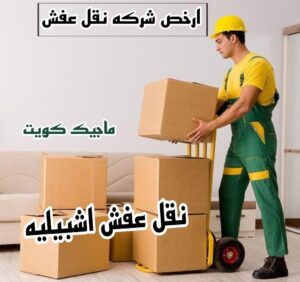 نقل عفش الفروانية - نقل اثاث الفروانية - ابومحمد📞67622933 - رقم نقل عفش الفروانية - هاف لوري الفروانية - ونيت نقل عفش الفروانية - نقل عفش الفروانية رخيص - شركة نقل عفش الفروانية 22 نقل عفش اشبيليه نقل عفش الفروانية - نقل اثاث الفروانية - ابومحمد📞67622933 - رقم نقل عفش الفروانية - هاف لوري الفروانية - ونيت نقل عفش الفروانية - نقل عفش الفروانية رخيص - شركة نقل عفش الفروانية