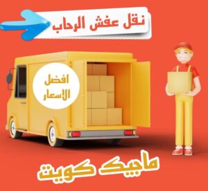 نقل عفش الفروانية - نقل اثاث الفروانية - ابومحمد📞67622933 - رقم نقل عفش الفروانية - هاف لوري الفروانية - ونيت نقل عفش الفروانية - نقل عفش الفروانية رخيص - شركة نقل عفش الفروانية 24 نقل عفش الرحاب نقل عفش الفروانية - نقل اثاث الفروانية - ابومحمد📞67622933 - رقم نقل عفش الفروانية - هاف لوري الفروانية - ونيت نقل عفش الفروانية - نقل عفش الفروانية رخيص - شركة نقل عفش الفروانية