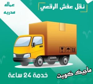 نقل عفش الفروانية - نقل اثاث الفروانية - ابومحمد📞67622933 - رقم نقل عفش الفروانية - هاف لوري الفروانية - ونيت نقل عفش الفروانية - نقل عفش الفروانية رخيص - شركة نقل عفش الفروانية 13 نقل عفش الرقعي نقل عفش الفروانية - نقل اثاث الفروانية - ابومحمد📞67622933 - رقم نقل عفش الفروانية - هاف لوري الفروانية - ونيت نقل عفش الفروانية - نقل عفش الفروانية رخيص - شركة نقل عفش الفروانية