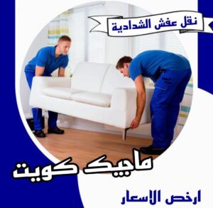 نقل عفش الفروانية - نقل اثاث الفروانية - ابومحمد📞67622933 - رقم نقل عفش الفروانية - هاف لوري الفروانية - ونيت نقل عفش الفروانية - نقل عفش الفروانية رخيص - شركة نقل عفش الفروانية 18 نقل عفش الشدادية نقل عفش الفروانية - نقل اثاث الفروانية - ابومحمد📞67622933 - رقم نقل عفش الفروانية - هاف لوري الفروانية - ونيت نقل عفش الفروانية - نقل عفش الفروانية رخيص - شركة نقل عفش الفروانية