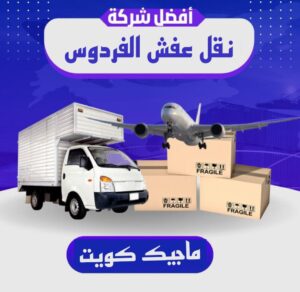 نقل عفش الفروانية - نقل اثاث الفروانية - ابومحمد📞67622933 - رقم نقل عفش الفروانية - هاف لوري الفروانية - ونيت نقل عفش الفروانية - نقل عفش الفروانية رخيص - شركة نقل عفش الفروانية 11 نقل عفش الفردوس نقل عفش الفروانية - نقل اثاث الفروانية - ابومحمد📞67622933 - رقم نقل عفش الفروانية - هاف لوري الفروانية - ونيت نقل عفش الفروانية - نقل عفش الفروانية رخيص - شركة نقل عفش الفروانية