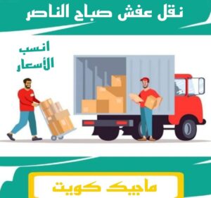 نقل عفش الفروانية - نقل اثاث الفروانية - ابومحمد📞67622933 - رقم نقل عفش الفروانية - هاف لوري الفروانية - ونيت نقل عفش الفروانية - نقل عفش الفروانية رخيص - شركة نقل عفش الفروانية 12 نقل عفش صباح الناصر نقل عفش الفروانية - نقل اثاث الفروانية - ابومحمد📞67622933 - رقم نقل عفش الفروانية - هاف لوري الفروانية - ونيت نقل عفش الفروانية - نقل عفش الفروانية رخيص - شركة نقل عفش الفروانية
