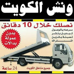 ونش الكويت