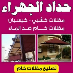 حداد الجهراء - حداد رخيص📞99106685 - رقم حداد الجهراء - حداد جهرا - حداد بالجهراء - حداد مظلات الجهراء - مظلات الجهراء - حداد الجهراء رخيص - حداد ابواب الجهراء - حداد 3 حداد الجهراء