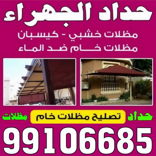 حداد الجهراء - حداد رخيص📞99106685 - رقم حداد الجهراء - حداد جهرا - حداد بالجهراء - حداد مظلات الجهراء - مظلات الجهراء - حداد الجهراء رخيص - حداد ابواب الجهراء - حداد 1 حداد الجهراء - حداد رخيص📞99106685 - رقم حداد الجهراء - حداد جهرا - حداد بالجهراء - حداد مظلات الجهراء - مظلات الجهراء - حداد الجهراء رخيص - حداد ابواب الجهراء - حداد