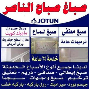 صباغ صباح الناصر بالكويت صباغ صباح الناصر - اصباغ صباح الناصر - ابوعبدالله 55720922 - صباغ صباح الناصر رخيص - صباغ في صباح الناصر - رقم صباغ صباح الناصر - صباغ رخيص صباح الناصر