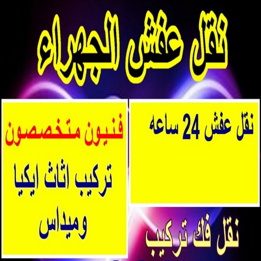 نقل عفش الجهراء - شركة نقل عفش الجهراء - ابومحمد📞67622933 - رقم نقل عفش الجهراء - ونيت نقل عفش الجهراء - نقل اثاث الجهراء - نقل الجهراء 1 نقل عفش الجهراء - شركة نقل عفش الجهراء - ابومحمد📞67622933 - رقم نقل عفش الجهراء - ونيت نقل عفش الجهراء - نقل اثاث الجهراء - نقل الجهراء