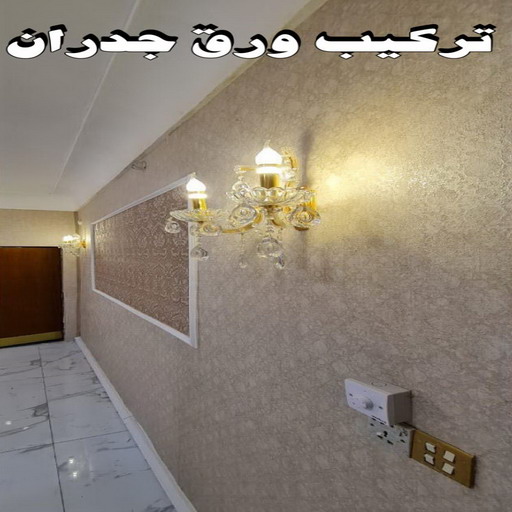 ورق حائط - تركيب ورق حائط - بالكويت 66586944 - معلم ورق حائط - ورق حائط الكويت - ورق حائط الجهراء - ورق حائط الفروانية - ورق حائط رخيص 1 ورق حائط - تركيب ورق حائط - بالكويت 66586944 - معلم ورق حائط - ورق حائط الكويت - ورق حائط الجهراء - ورق حائط الفروانية - ورق حائط رخيص