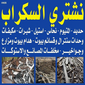 شراء سكراب - نشتري السكراب - يشترون السكراب - بالكويت📞97993435 - نشتري سكراب - سكراب المنيوم - نشتري حديد سكراب - سكراب حديد - سكراب مكيفات - سكراب سيارات
