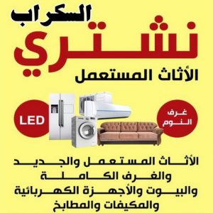 نشتري السكراب