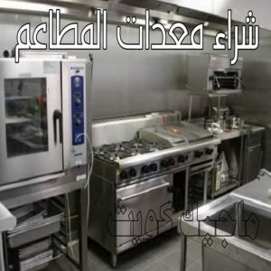 شراء معدات المطاعم