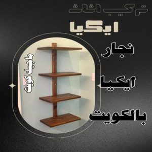 نجار ايكيا بالكويت8 نجار ايكيا - تركيب اثاث ايكيا - فني اثاث ايكيا - ابواحمد📞66002536 - فني ايكيا - تركيب ايكيا - نجار اثاث ايكيا - فني تركيب ايكيا - نجار الكويت - نجار - نجار كبتات