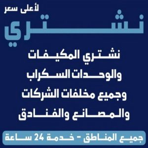 نشتري اثاث مستعمل الجهراء - بالكويت📞97993435 - شراء اثاث مستعمل - نشترى الاثاث المستعمل - شراء الاثاث - شراء الاثاث المستعمل - شراء مستعمل - يشترون اثاث مستعمل - شراء عفش مستعمل - نشتري الاثاث 3 نشتري السكراب شراء سكراب 1 نشتري اثاث مستعمل الجهراء - بالكويت📞97993435 - شراء اثاث مستعمل - نشترى الاثاث المستعمل - شراء الاثاث - شراء الاثاث المستعمل - شراء مستعمل - يشترون اثاث مستعمل - شراء عفش مستعمل - نشتري الاثاث