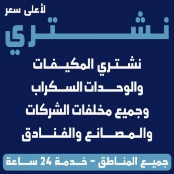 سكراب حديد - سكراب المنيوم - سكراب - بالكويت📞97993435 - نشتري السكراب - شراء سكراب - نشتري سكراب - نشتري حديد سكراب - سكراب المنيوم - نشتري السكراب بالكويت
