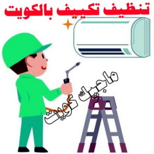 فني تكييف - بالكويت 60040484 - فني تكييف الكويت - رقم فني تكييف - فني تكييف مركزي - فني تكييف الجهراء - فني تكييف حولي - فني تكييف هندي - فني تكييف باكستاني - فني تكييف رخيص 15 تنظيف تكييف بالكويت