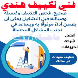 فني تكييف - بالكويت 60040484 - فني تكييف الكويت - رقم فني تكييف - فني تكييف مركزي - فني تكييف الجهراء - فني تكييف حولي - فني تكييف هندي - فني تكييف باكستاني - فني تكييف رخيص 5 فني تكييف هندي