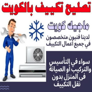 فني تكييف - بالكويت 60040484 - فني تكييف الكويت - رقم فني تكييف - فني تكييف مركزي - فني تكييف الجهراء - فني تكييف حولي - فني تكييف هندي - فني تكييف باكستاني - فني تكييف رخيص 16 تصليح تكييف بالكويت
