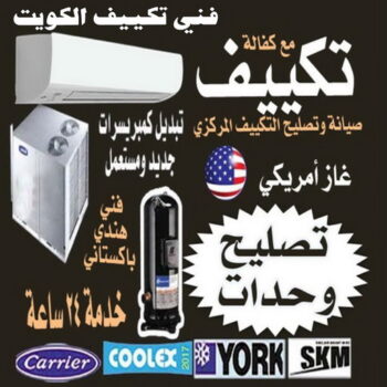 فني تكييف - الاتصال 66461168