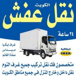 نقل عفش رخيص في الكويت222 نقل العفش - نقل عفش رخيص - ابومحمد📞67622933 - نقل عفش مع التغليف - نقل عفش الفحيحيل - نقل اثاث - نقل عفش حولى - نقل عفش السالمية - شركة نقل عفش - نقل عفش الكويت