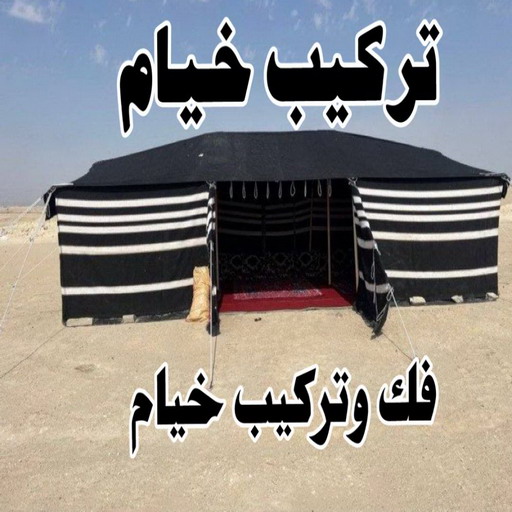 تركيب خيام - فني خيام ابواحمد📞66002536 - فك خيام - ارقام تركيب خيام - تركيب خيمة في البيت - فني تركيب خيام - خيام جاهزة للتركيب - خيام الكويت - تفصيل خيام - خيام جاهزة للسطح 1 تركيب خيام - فني خيام ابواحمد📞66002536 - فك خيام - ارقام تركيب خيام - تركيب خيمة في البيت - فني تركيب خيام - خيام جاهزة للتركيب - خيام الكويت - تفصيل خيام - خيام جاهزة للسطح