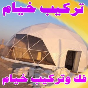 تركيب خيام - فني خيام ابواحمد📞66002536 - فك خيام - ارقام تركيب خيام - تركيب خيمة في البيت - فني تركيب خيام - خيام جاهزة للتركيب - خيام الكويت - تفصيل خيام - خيام جاهزة للسطح 4 خيام دائرية