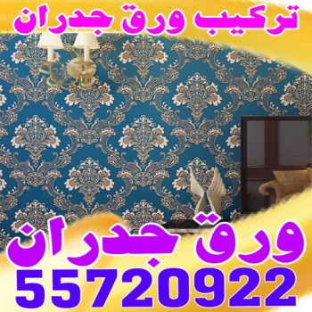 ورق جدران - تركيب ورق جدران - تركيب ورق حائط - ابوعبدالله 55720922 - فنى تركيب ورق جدران - تركيب ورق حائط بالكويت - تركيب ورق جدران بالكويت - تركيب ورق جدران رخيص