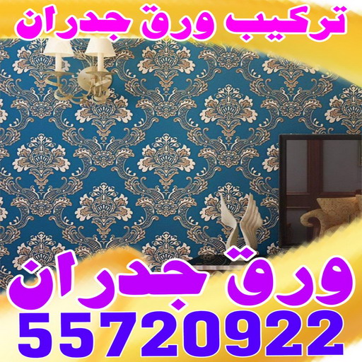 صباغ ورق جدران - صباغ ورق حائط - ابوعبدالله 55720922 - تركيب ورق جدران - تركيب ورق حائط - معلم ورق جدران - معلم ورق حائط - ورق جدران الكويت 1 صباغ ورق جدران - صباغ ورق حائط - ابوعبدالله 55720922 - تركيب ورق جدران - تركيب ورق حائط - معلم ورق جدران - معلم ورق حائط - ورق جدران الكويت