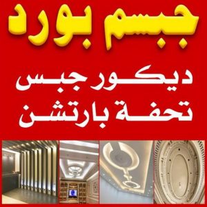 جبس - جبس بورد - جبسم بورد - طاهر عمران📞66266651 - معلم جبس - معلم جبسم بورد - ديكور جبس - ديكورات جبس - جبسون بورد - جبس بورد باكستاني 3 جبس بورد