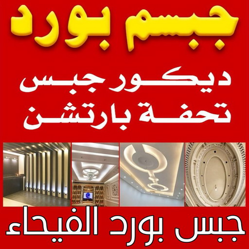 جبسم بورد الفيحاء - تركيب جبسم بورد الفيحاء - ابوعبدالله📞65700179 - معلم جبس - معلم جبسم بورد - ديكور جبس - ديكورات جبس - جبسون بورد - جبس بورد باكستاني 1 جبسم بورد الفيحاء - تركيب جبسم بورد الفيحاء - ابوعبدالله📞65700179 - معلم جبس - معلم جبسم بورد - ديكور جبس - ديكورات جبس - جبسون بورد - جبس بورد باكستاني