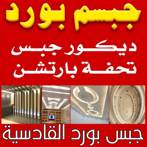 جبسم بورد القادسية - تركيب جبسم بورد القادسية - ابوعبدالله📞65700179 - معلم جبس - معلم جبسم بورد - ديكور جبس - ديكورات جبس - جبسون بورد - جبس بورد باكستاني 1 جبسم بورد القادسية - تركيب جبسم بورد القادسية - ابوعبدالله📞65700179 - معلم جبس - معلم جبسم بورد - ديكور جبس - ديكورات جبس - جبسون بورد - جبس بورد باكستاني