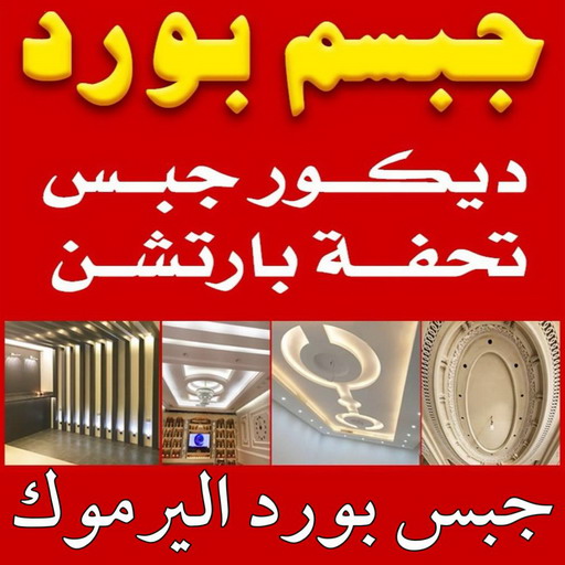جبسم بورد اليرموك - تركيب جبسم بورد اليرموك - ابوعبدالله📞65700179 - معلم جبس - معلم جبسم بورد - ديكور جبس - ديكورات جبس - جبسون بورد - جبس بورد باكستاني 1 جبسم بورد اليرموك - تركيب جبسم بورد اليرموك - ابوعبدالله📞65700179 - معلم جبس - معلم جبسم بورد - ديكور جبس - ديكورات جبس - جبسون بورد - جبس بورد باكستاني