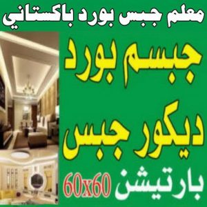جبس - جبس بورد - جبسم بورد - طاهر عمران📞66266651 - معلم جبس - معلم جبسم بورد - ديكور جبس - ديكورات جبس - جبسون بورد - جبس بورد باكستاني 5 معلم جبسم بورد