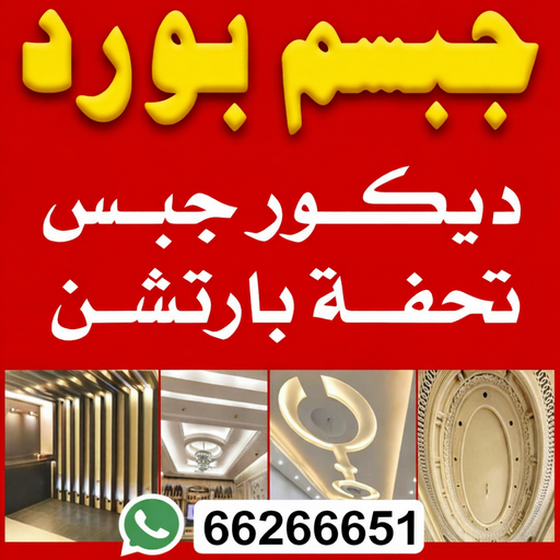 جبس - جبس بورد - جبسم بورد - طاهر عمران📞66266651 - معلم جبس - معلم جبسم بورد - ديكور جبس - ديكورات جبس - جبسون بورد - جبس بورد باكستاني 1 جبس - جبس بورد - جبسم بورد - طاهر عمران📞66266651 - معلم جبس - معلم جبسم بورد - ديكور جبس - ديكورات جبس - جبسون بورد - جبس بورد باكستاني