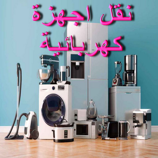 نقل اجهزة كهربائية - ابومحمد📞67622933 - نقل الاجهزة الكهربائية - نقل جهاز رياضة - نقل اثاث - نقل عفش - نقل عفش الكويت - نقل عفش وانيت - نقليات عفش 1 نقل اجهزة كهربائية - ابومحمد📞67622933 - نقل الاجهزة الكهربائية - نقل جهاز رياضة - نقل اثاث - نقل عفش - نقل عفش الكويت - نقل عفش وانيت - نقليات عفش