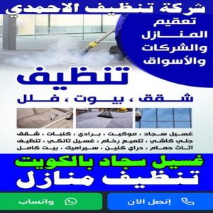 شركة تنظيف الاحمدي - تنظيف منازل📞99114313 - شركة تنظيف الفحيحيل - شركة تنظيف ابوحليفة - شركة تنظيف الفنطاس - شركة تنظيف العقيلة - شركة تنظيف الظهر - شركة تنظيف المقوع - شركة تنظيف المهبولة - شركة تنظيف الرقة - شركة تنظيف هدية - شركة تنظيف المنقف - شركة تنظيف الصباحية 3 شركة تنظيف الاحمدي236 شركة تنظيف الاحمدي - تنظيف منازل📞99114313 - شركة تنظيف الفحيحيل - شركة تنظيف ابوحليفة - شركة تنظيف الفنطاس - شركة تنظيف العقيلة - شركة تنظيف الظهر - شركة تنظيف المقوع - شركة تنظيف المهبولة - شركة تنظيف الرقة - شركة تنظيف هدية - شركة تنظيف المنقف - شركة تنظيف الصباحية
